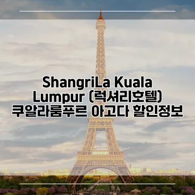 ShangriLa Kuala Lumpur (럭셔리호텔) 쿠알라룸푸르 아고다 할인정보