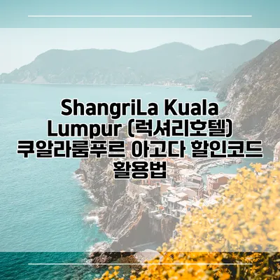 ShangriLa Kuala Lumpur (럭셔리호텔) 쿠알라룸푸르 아고다 할인코드 활용법