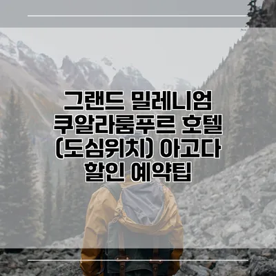 그랜드 밀레니엄 쿠알라룸푸르 호텔 (도심위치) 아고다 할인 예약팁