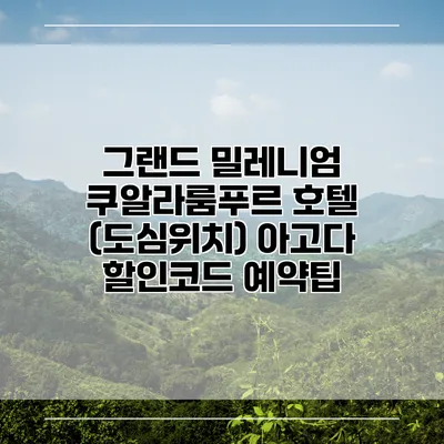 그랜드 밀레니엄 쿠알라룸푸르 호텔 (도심위치) 아고다 할인코드 예약팁