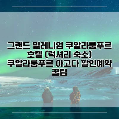 그랜드 밀레니엄 쿠알라룸푸르 호텔 (럭셔리 숙소) 쿠알라룸푸르 아고다 할인예약 꿀팁