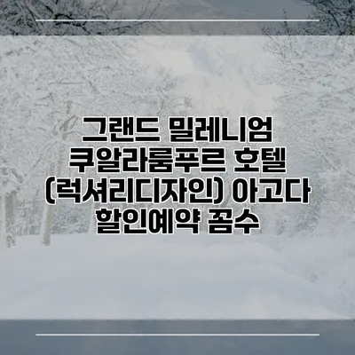 그랜드 밀레니엄 쿠알라룸푸르 호텔 (럭셔리디자인) 아고다 할인예약 꼼수