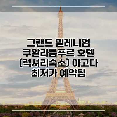 그랜드 밀레니엄 쿠알라룸푸르 호텔 (럭셔리숙소) 아고다 최저가 예약팁