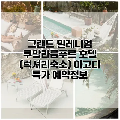 그랜드 밀레니엄 쿠알라룸푸르 호텔 (럭셔리숙소) 아고다 특가 예약정보
