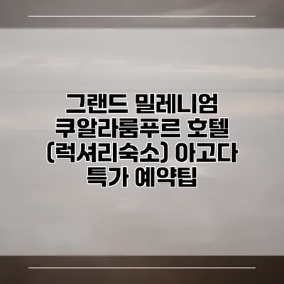 그랜드 밀레니엄 쿠알라룸푸르 호텔 (럭셔리숙소) 아고다 특가 예약팁