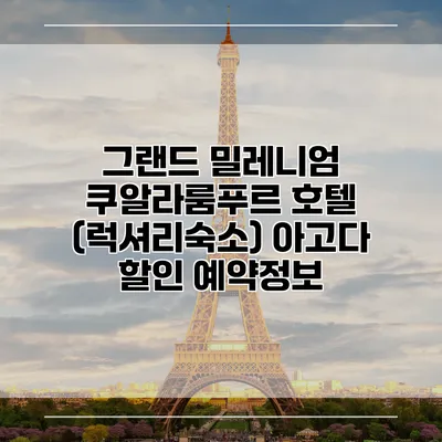 그랜드 밀레니엄 쿠알라룸푸르 호텔 (럭셔리숙소) 아고다 할인 예약정보