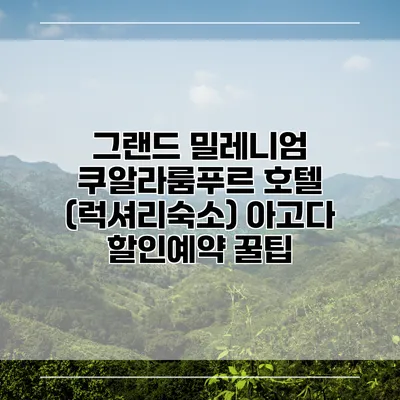 그랜드 밀레니엄 쿠알라룸푸르 호텔 (럭셔리숙소) 아고다 할인예약 꿀팁