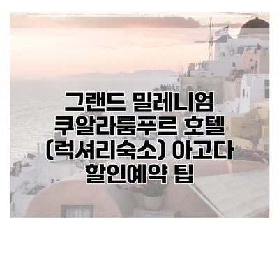 그랜드 밀레니엄 쿠알라룸푸르 호텔 (럭셔리숙소) 아고다 할인예약 팁
