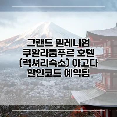 그랜드 밀레니엄 쿠알라룸푸르 호텔 (럭셔리숙소) 아고다 할인코드 예약팁
