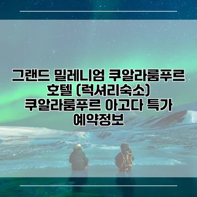 그랜드 밀레니엄 쿠알라룸푸르 호텔 (럭셔리숙소) 쿠알라룸푸르 아고다 특가 예약정보