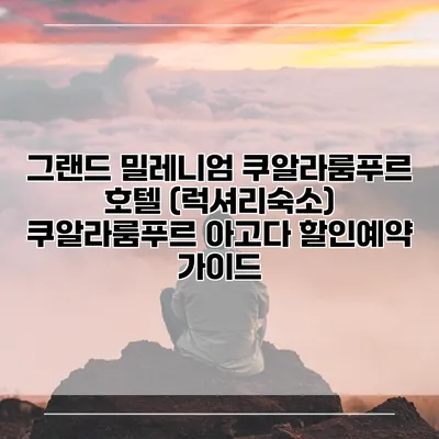 그랜드 밀레니엄 쿠알라룸푸르 호텔 (럭셔리숙소) 쿠알라룸푸르 아고다 할인예약 가이드