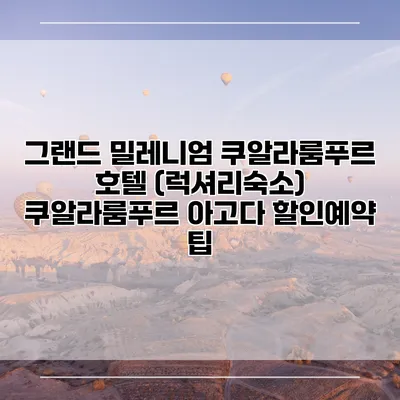그랜드 밀레니엄 쿠알라룸푸르 호텔 (럭셔리숙소) 쿠알라룸푸르 아고다 할인예약 팁