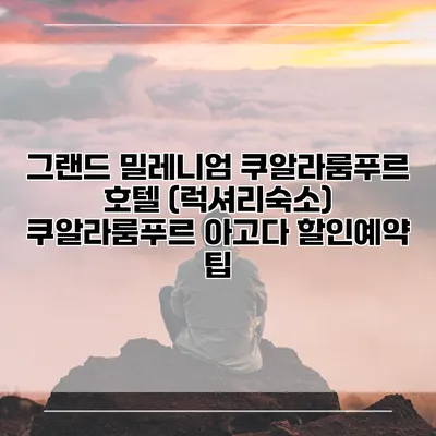 그랜드 밀레니엄 쿠알라룸푸르 호텔 (럭셔리숙소) 쿠알라룸푸르 아고다 할인예약 팁
