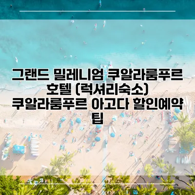 그랜드 밀레니엄 쿠알라룸푸르 호텔 (럭셔리숙소) 쿠알라룸푸르 아고다 할인예약 팁