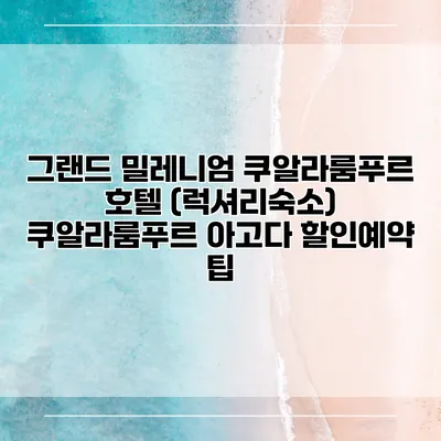 그랜드 밀레니엄 쿠알라룸푸르 호텔 (럭셔리숙소) 쿠알라룸푸르 아고다 할인예약 팁