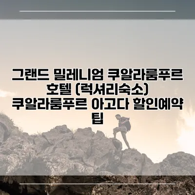 그랜드 밀레니엄 쿠알라룸푸르 호텔 (럭셔리숙소) 쿠알라룸푸르 아고다 할인예약 팁