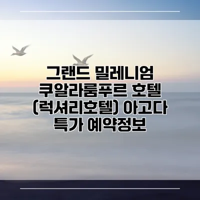 그랜드 밀레니엄 쿠알라룸푸르 호텔 (럭셔리호텔) 아고다 특가 예약정보