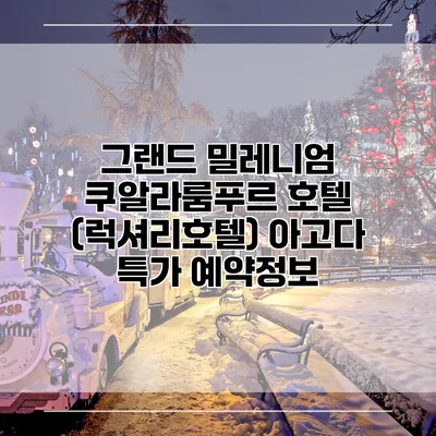 그랜드 밀레니엄 쿠알라룸푸르 호텔 (럭셔리호텔) 아고다 특가 예약정보