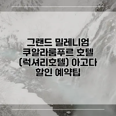 그랜드 밀레니엄 쿠알라룸푸르 호텔 (럭셔리호텔) 아고다 할인 예약팁