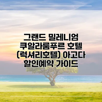 그랜드 밀레니엄 쿠알라룸푸르 호텔 (럭셔리호텔) 아고다 할인예약 가이드