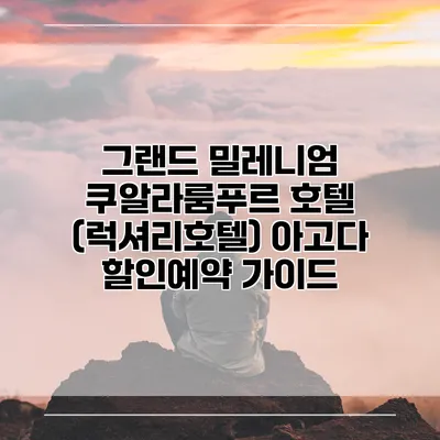 그랜드 밀레니엄 쿠알라룸푸르 호텔 (럭셔리호텔) 아고다 할인예약 가이드