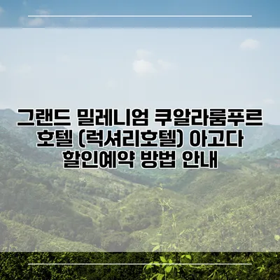 그랜드 밀레니엄 쿠알라룸푸르 호텔 (럭셔리호텔) 아고다 할인예약 방법 안내