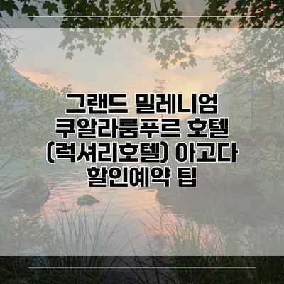 그랜드 밀레니엄 쿠알라룸푸르 호텔 (럭셔리호텔) 아고다 할인예약 팁