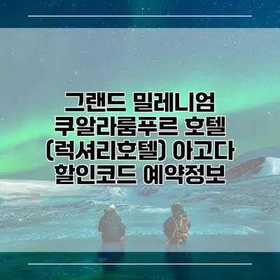 그랜드 밀레니엄 쿠알라룸푸르 호텔 (럭셔리호텔) 아고다 할인코드 예약정보