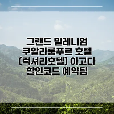 그랜드 밀레니엄 쿠알라룸푸르 호텔 (럭셔리호텔) 아고다 할인코드 예약팁