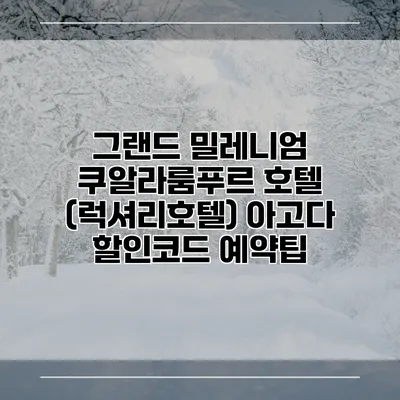 그랜드 밀레니엄 쿠알라룸푸르 호텔 (럭셔리호텔) 아고다 할인코드 예약팁