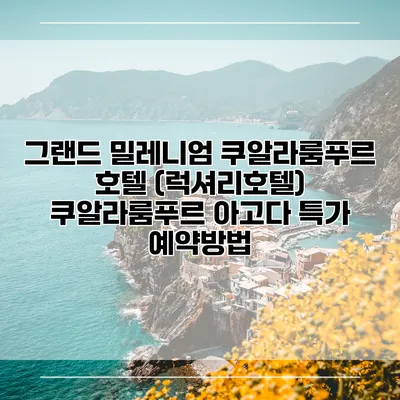 그랜드 밀레니엄 쿠알라룸푸르 호텔 (럭셔리호텔) 쿠알라룸푸르 아고다 특가 예약방법