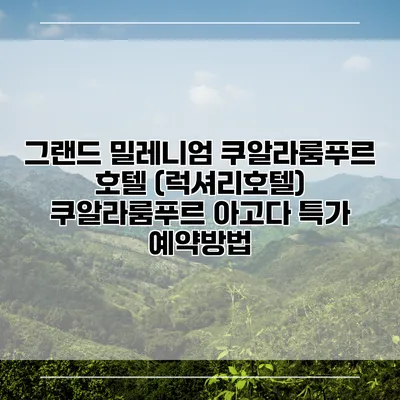 그랜드 밀레니엄 쿠알라룸푸르 호텔 (럭셔리호텔) 쿠알라룸푸르 아고다 특가 예약방법