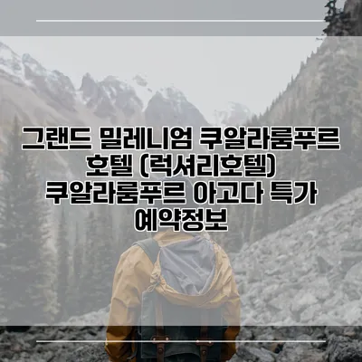 그랜드 밀레니엄 쿠알라룸푸르 호텔 (럭셔리호텔) 쿠알라룸푸르 아고다 특가 예약정보