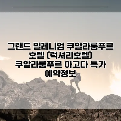 그랜드 밀레니엄 쿠알라룸푸르 호텔 (럭셔리호텔) 쿠알라룸푸르 아고다 특가 예약정보