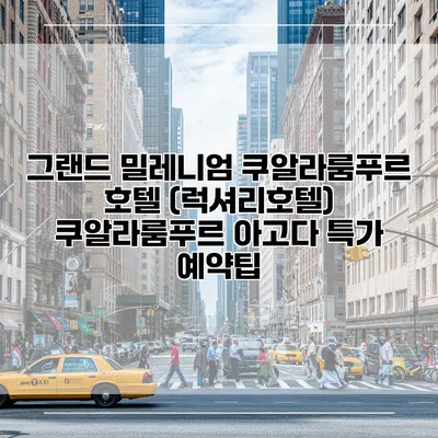 그랜드 밀레니엄 쿠알라룸푸르 호텔 (럭셔리호텔) 쿠알라룸푸르 아고다 특가 예약팁