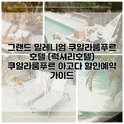 그랜드 밀레니엄 쿠알라룸푸르 호텔 (럭셔리호텔) 쿠알라룸푸르 아고다 할인예약 가이드
