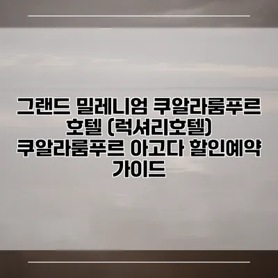 그랜드 밀레니엄 쿠알라룸푸르 호텔 (럭셔리호텔) 쿠알라룸푸르 아고다 할인예약 가이드
