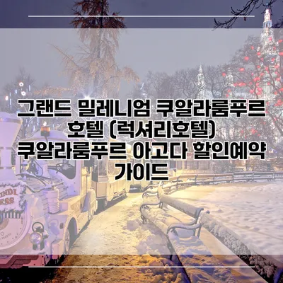 그랜드 밀레니엄 쿠알라룸푸르 호텔 (럭셔리호텔) 쿠알라룸푸르 아고다 할인예약 가이드