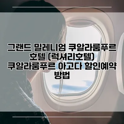 그랜드 밀레니엄 쿠알라룸푸르 호텔 (럭셔리호텔) 쿠알라룸푸르 아고다 할인예약 방법