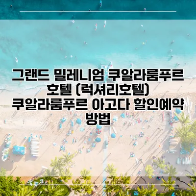그랜드 밀레니엄 쿠알라룸푸르 호텔 (럭셔리호텔) 쿠알라룸푸르 아고다 할인예약 방법