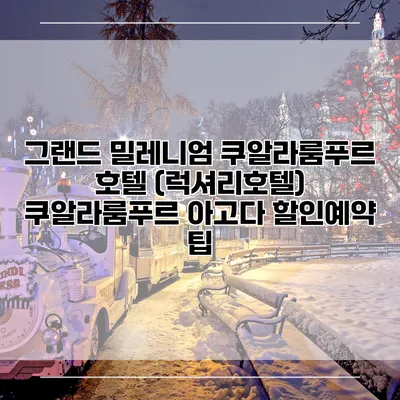 그랜드 밀레니엄 쿠알라룸푸르 호텔 (럭셔리호텔) 쿠알라룸푸르 아고다 할인예약 팁
