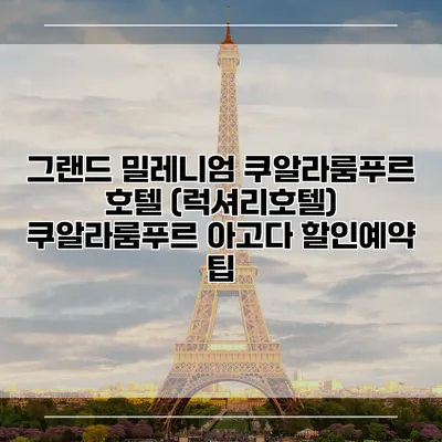 그랜드 밀레니엄 쿠알라룸푸르 호텔 (럭셔리호텔) 쿠알라룸푸르 아고다 할인예약 팁
