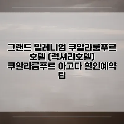 그랜드 밀레니엄 쿠알라룸푸르 호텔 (럭셔리호텔) 쿠알라룸푸르 아고다 할인예약 팁