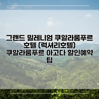 그랜드 밀레니엄 쿠알라룸푸르 호텔 (럭셔리호텔) 쿠알라룸푸르 아고다 할인예약 팁
