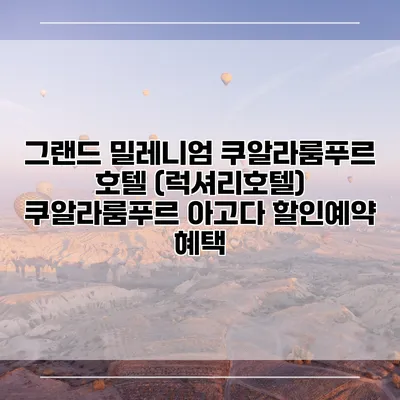 그랜드 밀레니엄 쿠알라룸푸르 호텔 (럭셔리호텔) 쿠알라룸푸르 아고다 할인예약 혜택