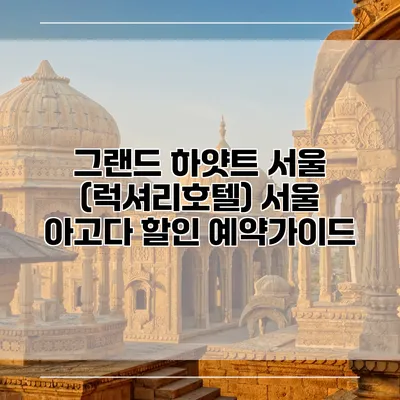 그랜드 하얏트 서울 (럭셔리호텔) 서울 아고다 할인 예약가이드
