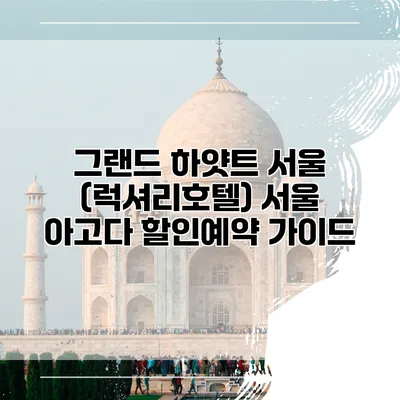그랜드 하얏트 서울 (럭셔리호텔) 서울 아고다 할인예약 가이드