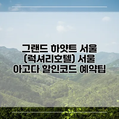 그랜드 하얏트 서울 (럭셔리호텔) 서울 아고다 할인코드 예약팁