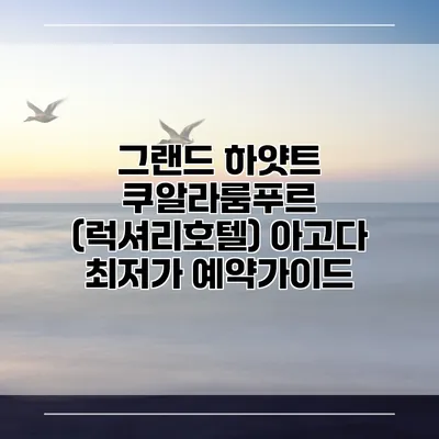 그랜드 하얏트 쿠알라룸푸르 (럭셔리호텔) 아고다 최저가 예약가이드