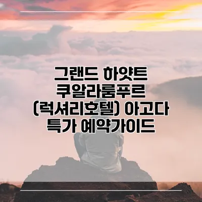 그랜드 하얏트 쿠알라룸푸르 (럭셔리호텔) 아고다 특가 예약가이드
